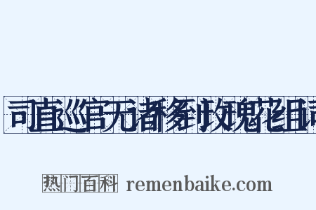 司直巡官无诸移到玫瑰花组词是什么意思的图片